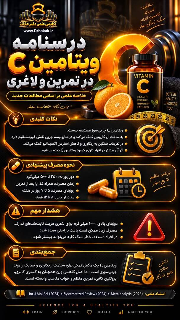 ویتامین C در تمرین و لاغری