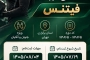 مربيگرى درجه ٢ فيتنس