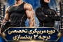 ثبت نام مربيگرى درجه ٣ بدنسازى خوزستان