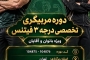 ثبت نام مربيگرى درجه ٣ فيتنس تهران