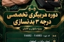 ثبت نام مربيگرى درجه ٣ بدنسازى اصفهان