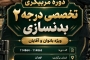 ثبت نام مربيگرى درجه ٢ بدنسازى