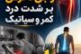 اثر استراحت طولانی و بی‌تحرکی بر درد کمر و سیاتیک