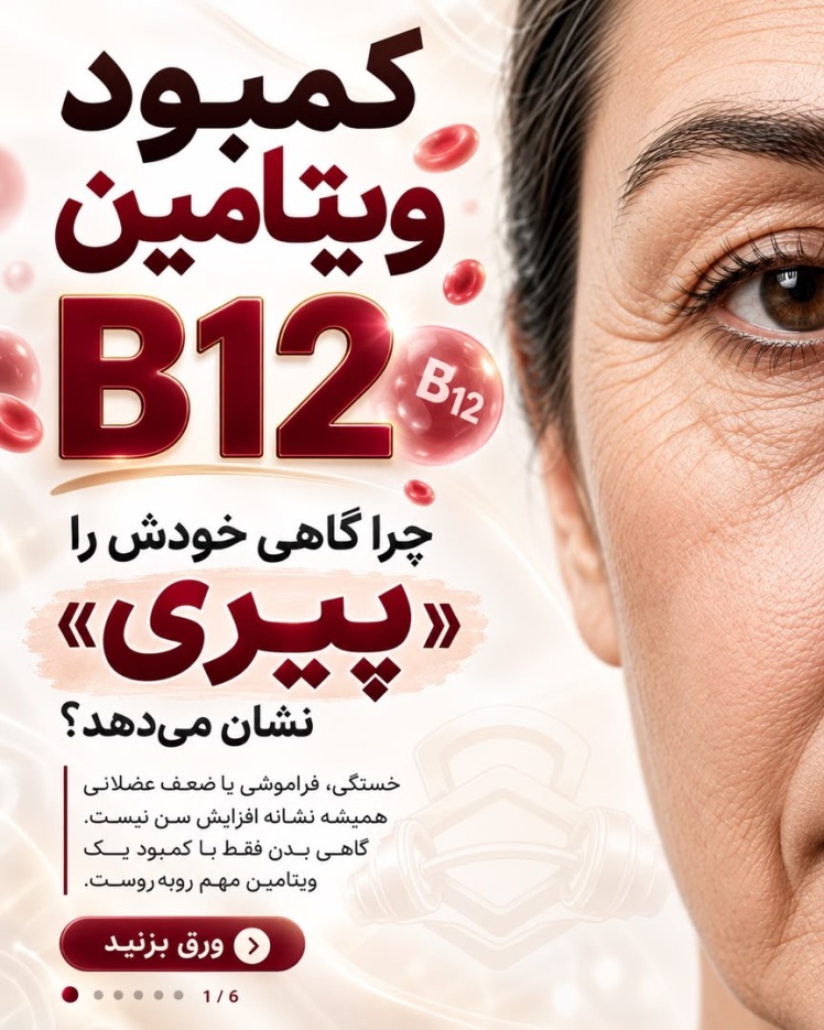 رابطه کمبود ویتامین B12 با فراموشی و کاهش حافظه (مطالعات جدید)