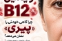رابطه کمبود ویتامین B12 با فراموشی و کاهش حافظه (مطالعات جدید)
