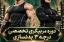 ثبت نام مربيگرى درجه ٣ بدنسازى بوشهر